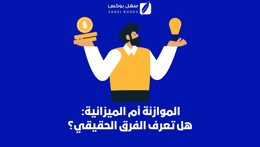 الموازنة-أم-الميزانية-هل-تعرف-الفرق-الحقيقي
