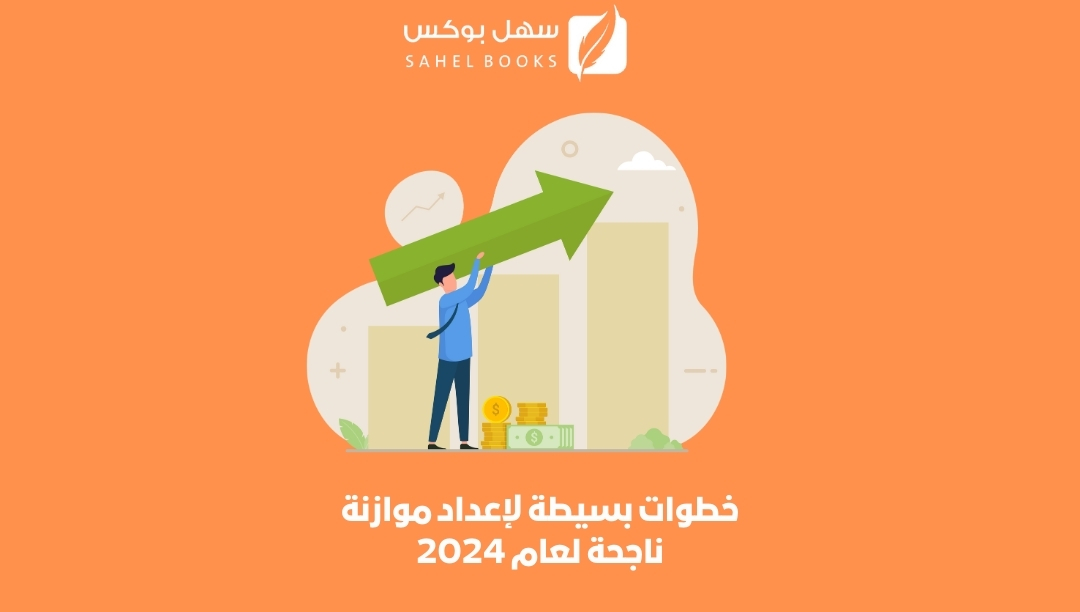 خطوات-بسيطة-لإعداد-موازنة-ناجحة-لعام-2024