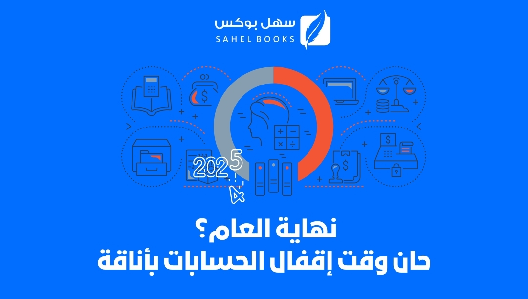 نهاية-العام-حان-وقت-إقفال-الحسابات-بأناقة-مع-برنامج-سهل-بوكس