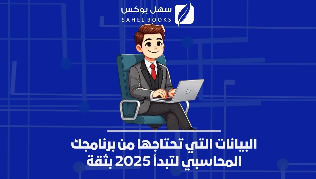 البيانات-التي-تحتاجها-من-برنامجك-المحاسبي-لتبدأ-2025بثقة