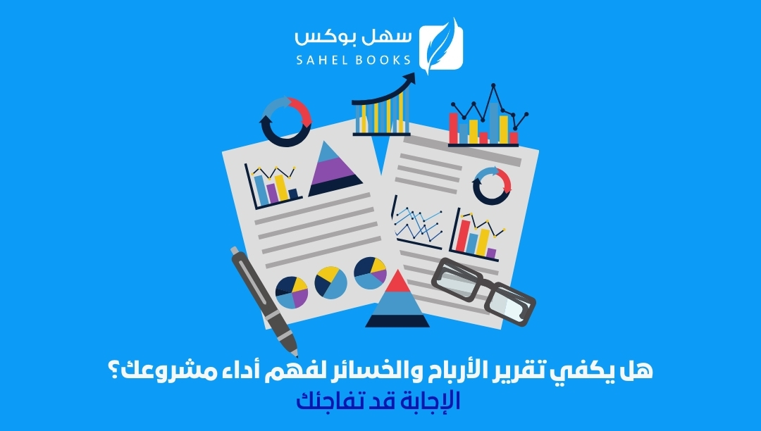 هل-يكفي-تقرير-الأرباح-والخسائر-لفهم-أداء-مشروعك-الإجابة-قد-تفاجئك