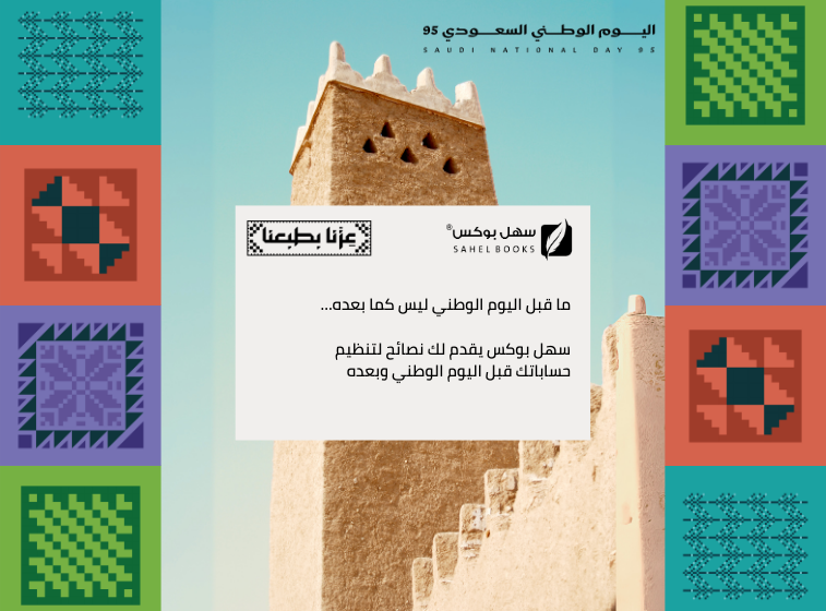 ما-قبل-اليوم-الوطني-ليس-كما-بعده-سهل-بوكس-يقدم-لك-نصائح-لتنظيم-حساباتك-قبل-اليوم-الوطني-وبعده