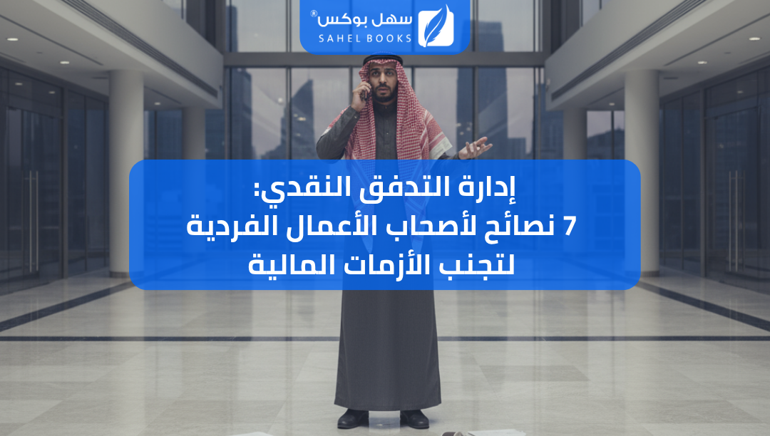 إدارة-التدفق-النقدي-7-نصائح-لأصحاب-الأعمال-الفردية-لتجنب-الأزمات-المالية