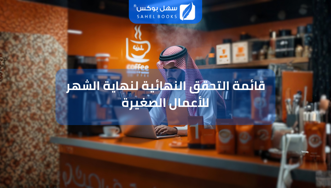 قائمة-التحقق-النهائية-لنهاية-الشهر-للأعمال-الصغيرة