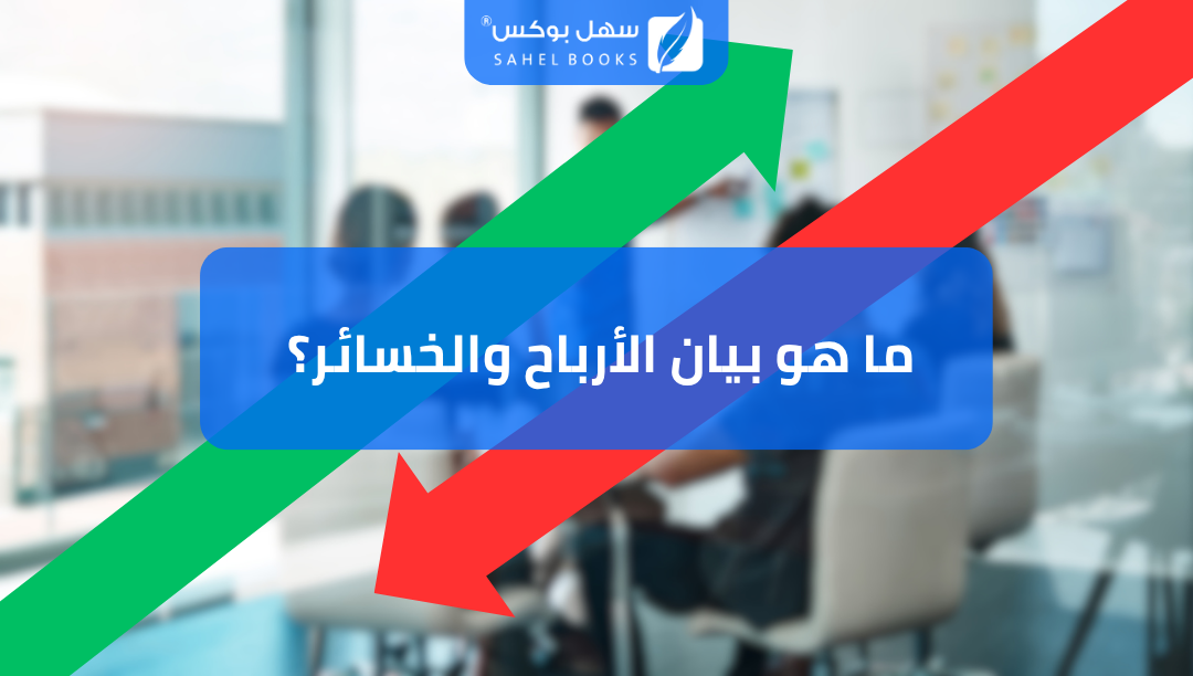 ما-هو-بيان-الأرباح-والخسائر