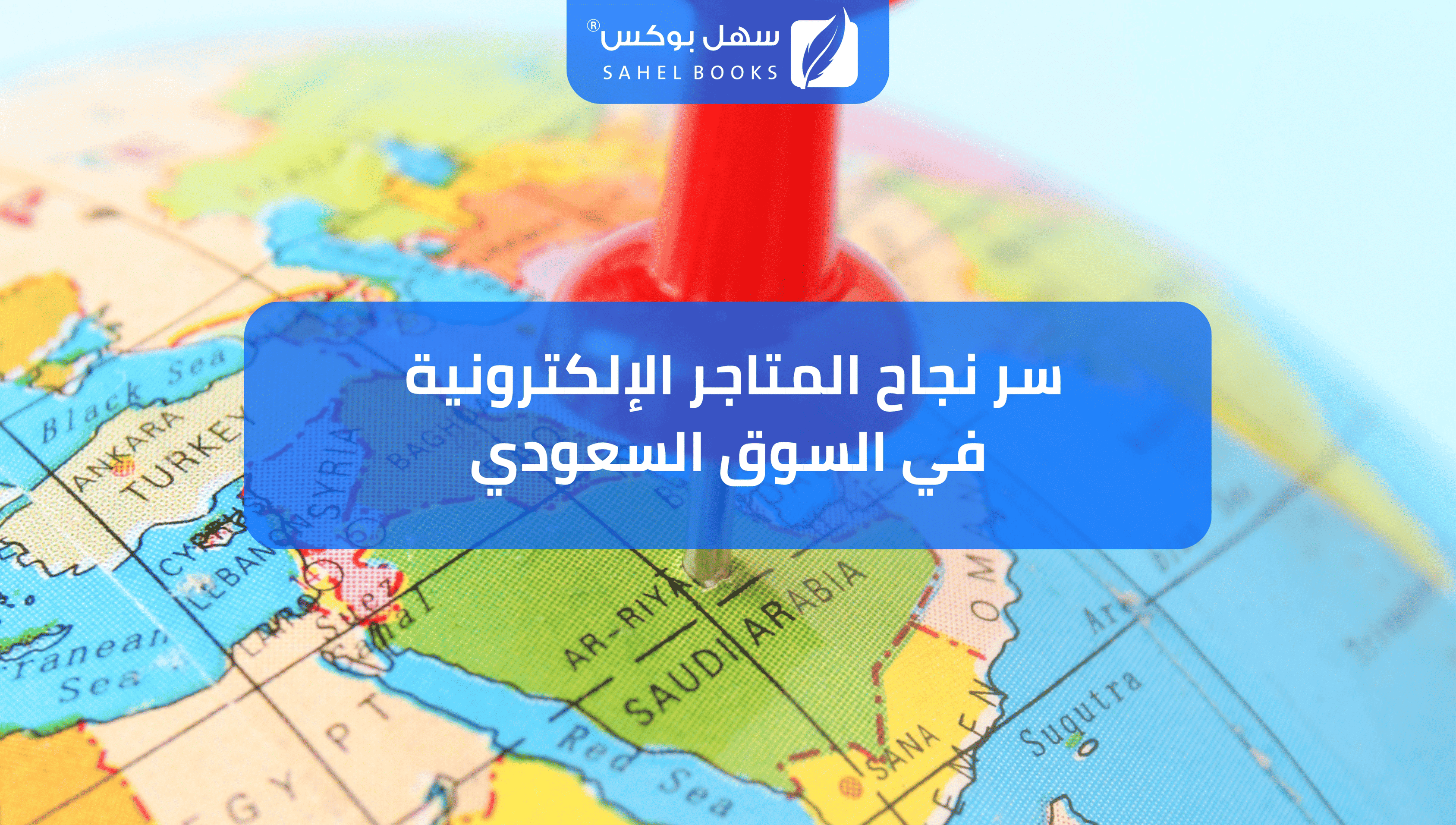 سر-نجاح-المتاجر-الإلكترونية-في-السوق-السعودي