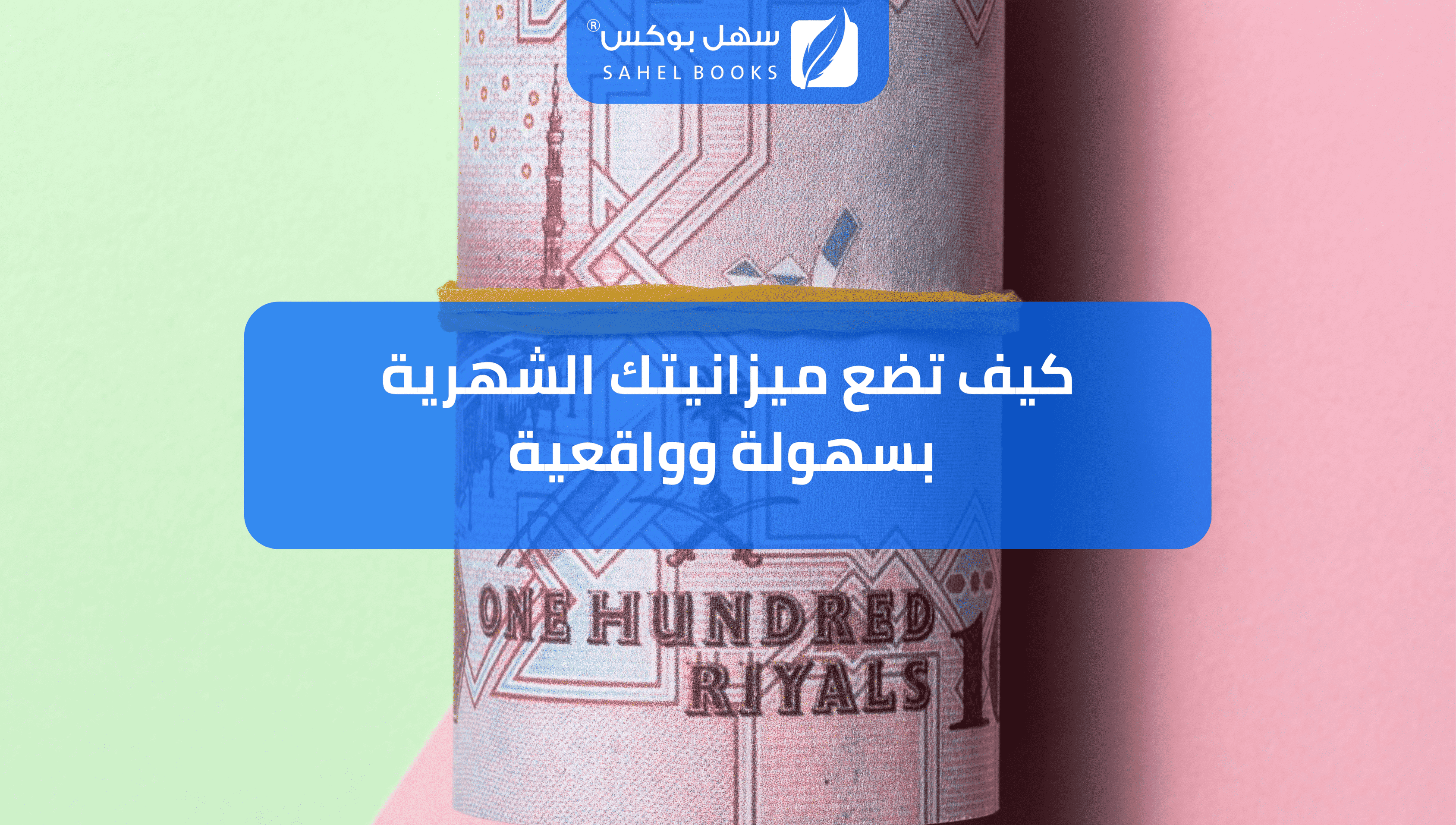 كيف-تضع-ميزانيتك-الشهرية-بسهولة-وواقعية