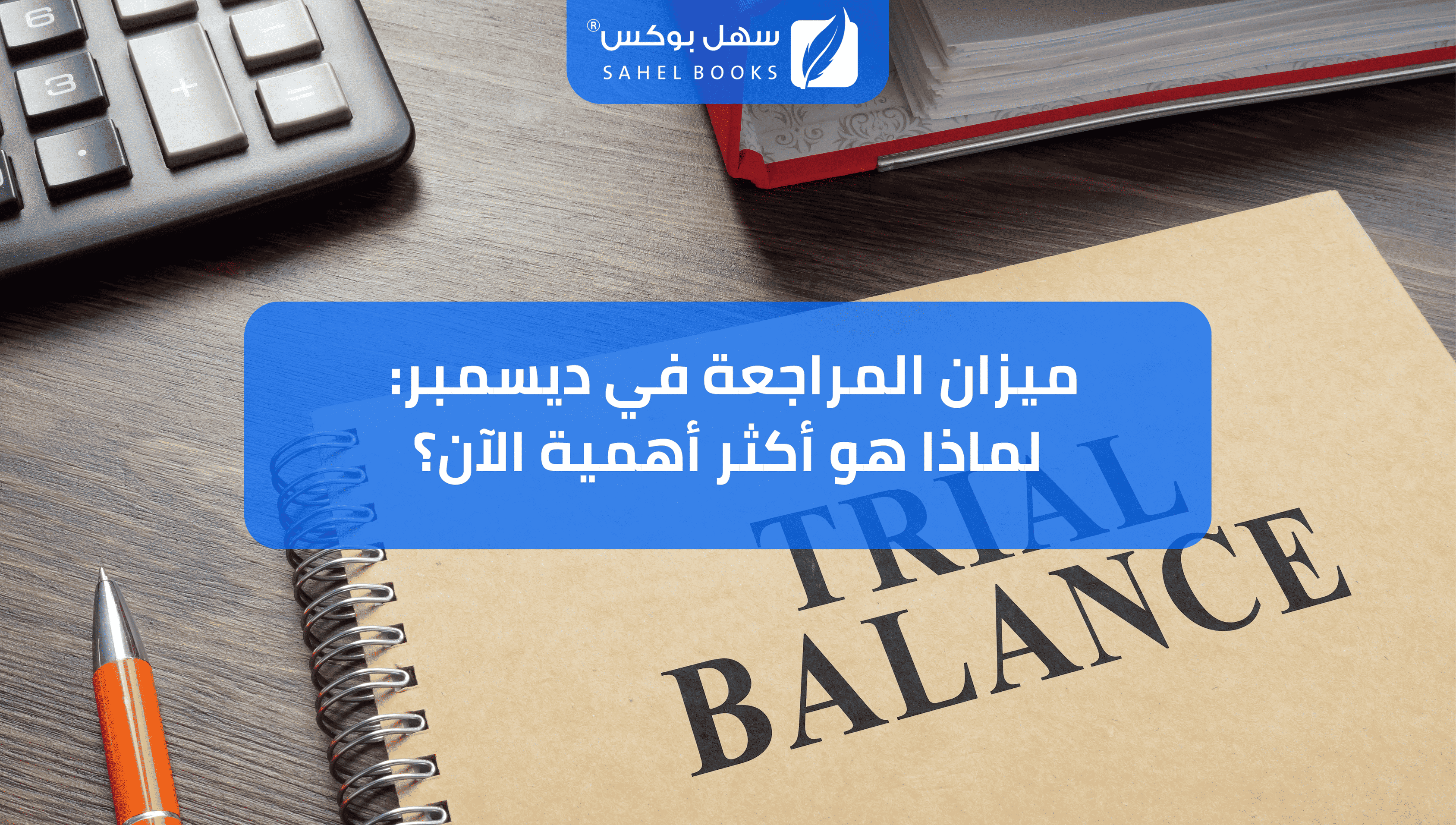 ميزان-المراجعة-في-ديسمبر-لماذا-هو-أكثر-أهمية-الآن