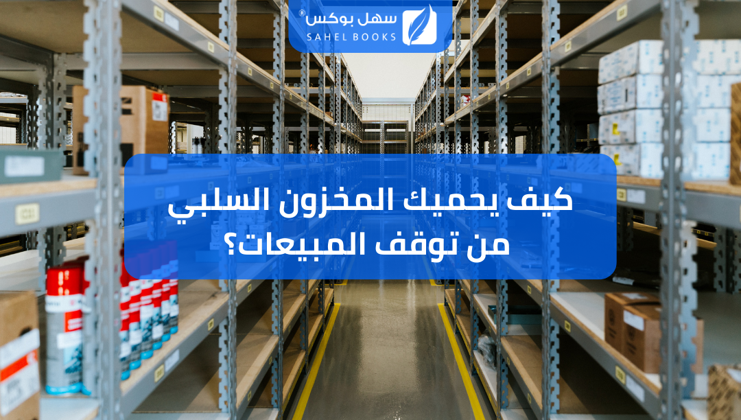 كيف-يحميك-المخزون-السلبي-من-توقف-المبيعات