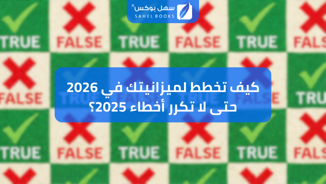كيف-تخطط-لميزانيتك-في-2026-حتى-لا-تكرر-أخطاء-2025