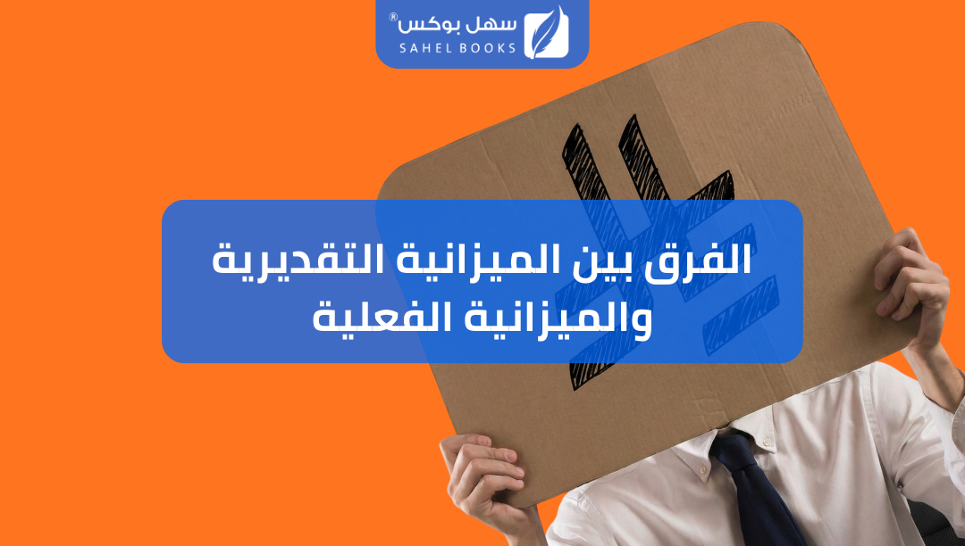 الفرق-بين-الميزانية-التقديرية-والميزانية-الفعلية