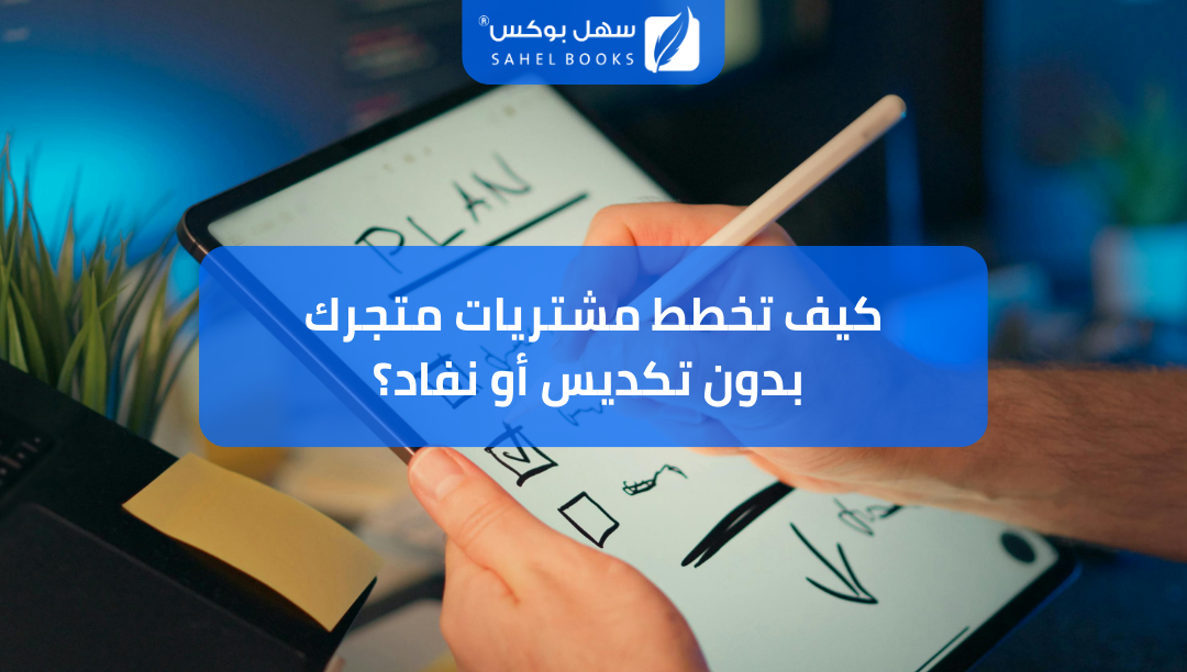 كيف-تخطط-مشتريات-متجرك-بدون-تكديس-أو-نفاد