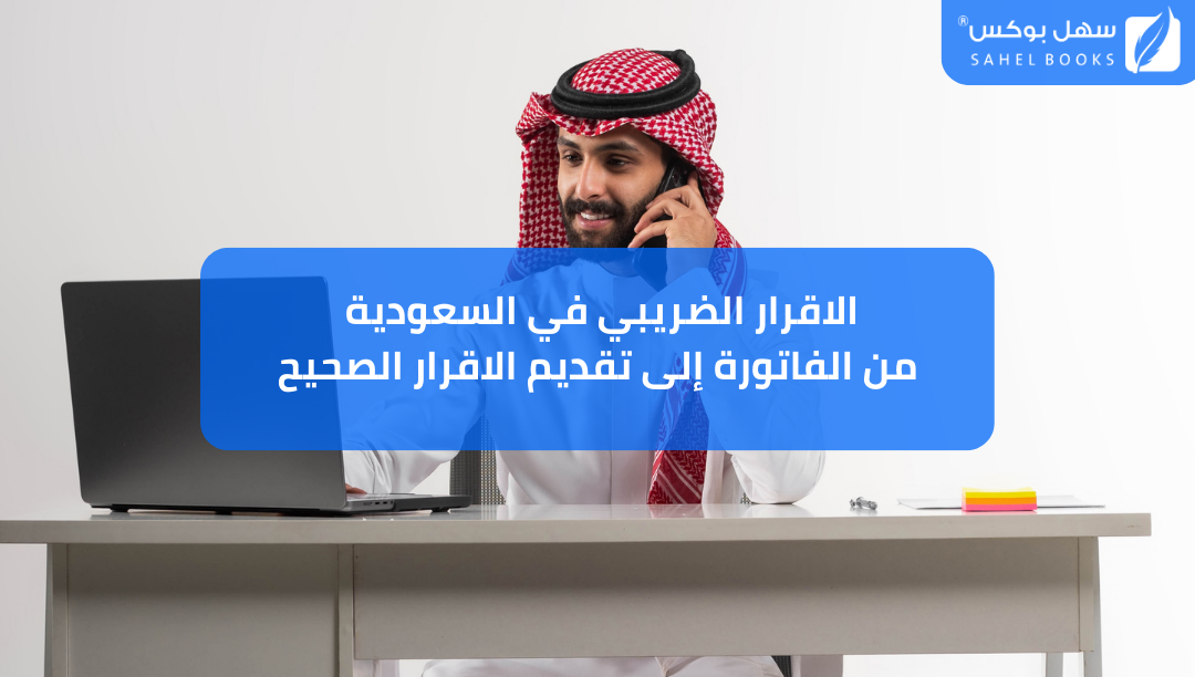 الإقرار-الضريبي-في-السعودية-من-الفاتورة-إلى-تقديم-الإقرار-الصحيح