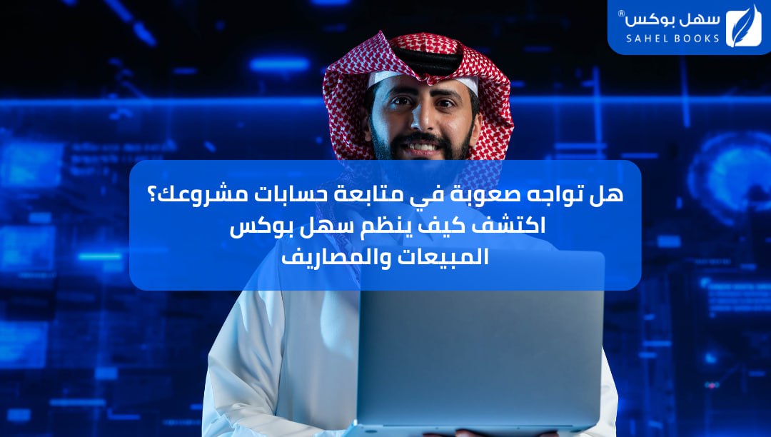 هل-تواجه-صعوبة-في-متابعة-حسابات-مشروعك-اكتشف-كيف-ينظم-سهل-بوكس-المبيعات-والمصاريف