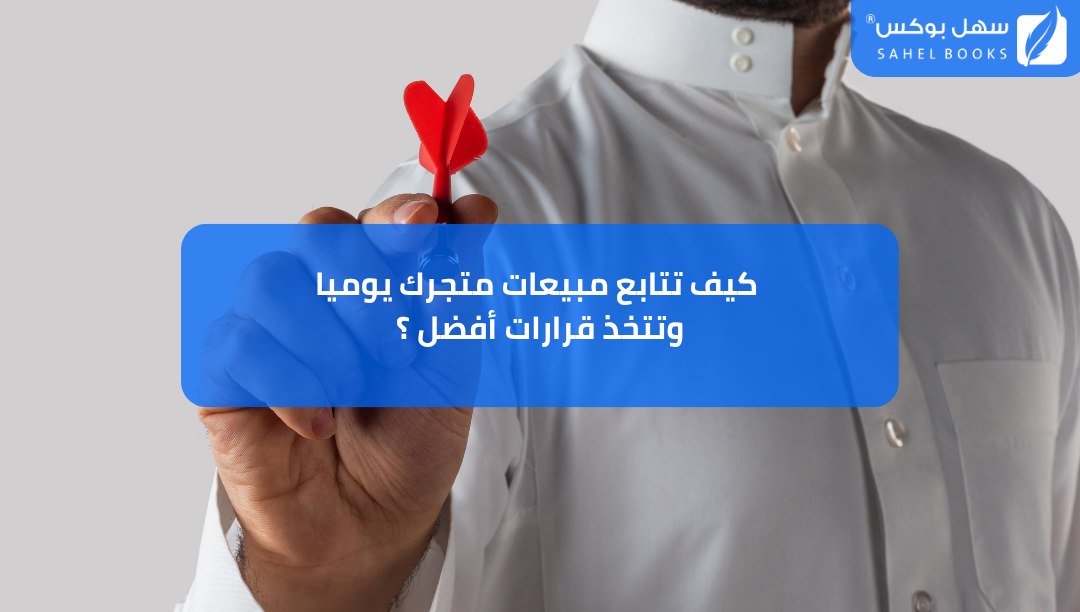 كيف-تتابع-مبيعات-متجرك-يوميا-وتتخذ-قرارات-أفضل