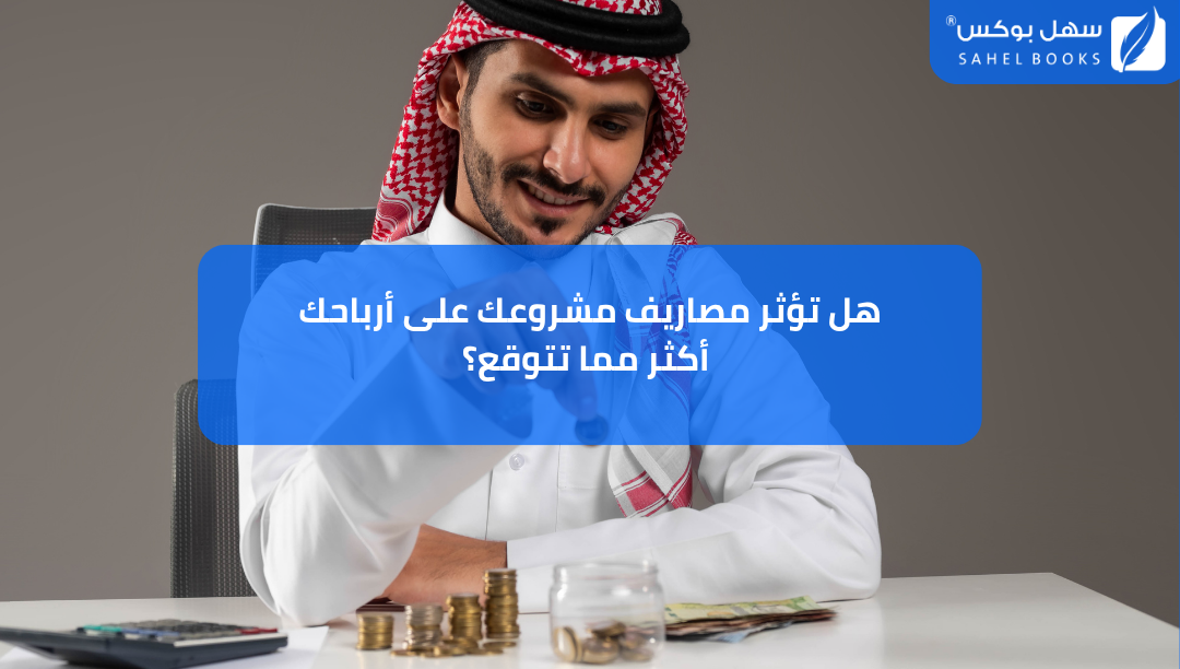 هل-تؤثر-مصاريف-مشروعك-على-أرباحك-أكثر-مما-تتوقع