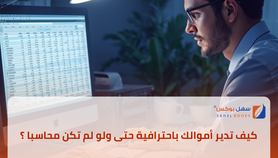 كيف-تدير-أموالك-باحترافية-حتى-ولو-لم-تكن-محاسبا