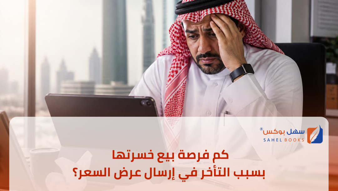 كم-فرصة-بيع-خسرتها-بسبب-التأخر-في-إرسال-عرض-السعر