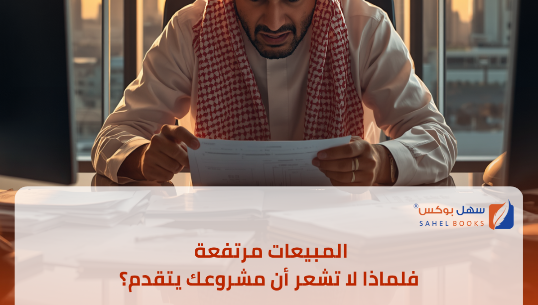 المبيعات-مرتفعة-فلماذا-لا-تشعر-أن-مشروعك-يتقدم