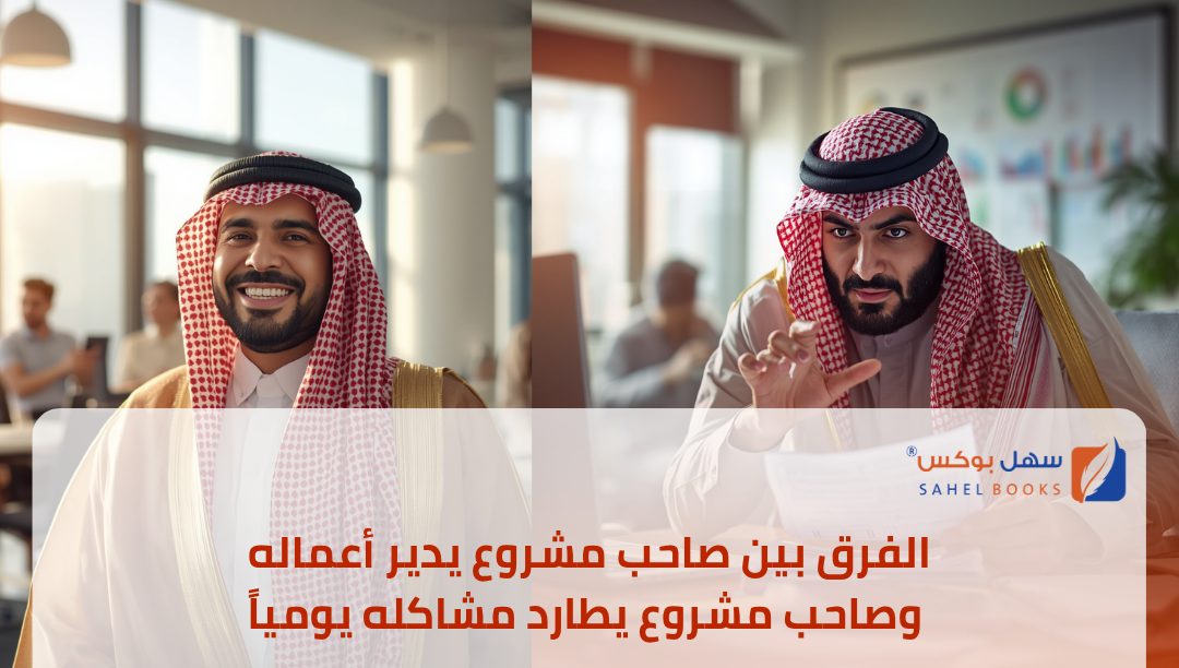 الفرق-بين-صاحب-مشروع-يدير-أعماله-وصاحب-مشروع-يطارد-مشاكله-يوميا