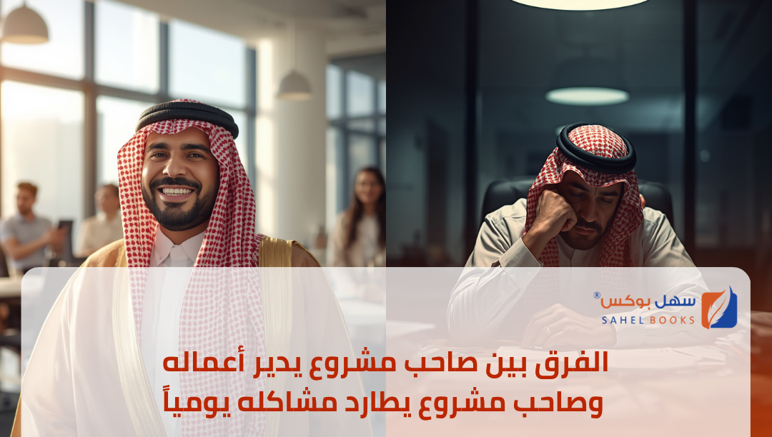 الفرق-بين-صاحب-مشروع-يدير-أعماله-وصاحب-مشروع-يطارد-مشاكله-يوميا