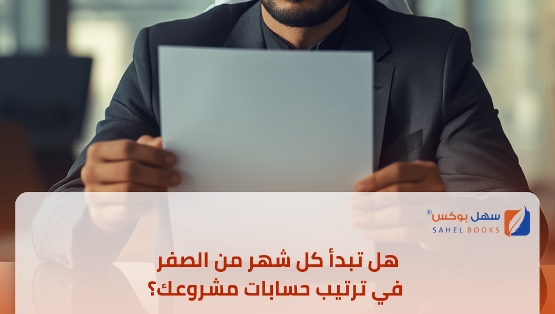 هل-تبدأ-كل-شهر-من-الصفر-في-ترتيب-حسابات-مشروعك