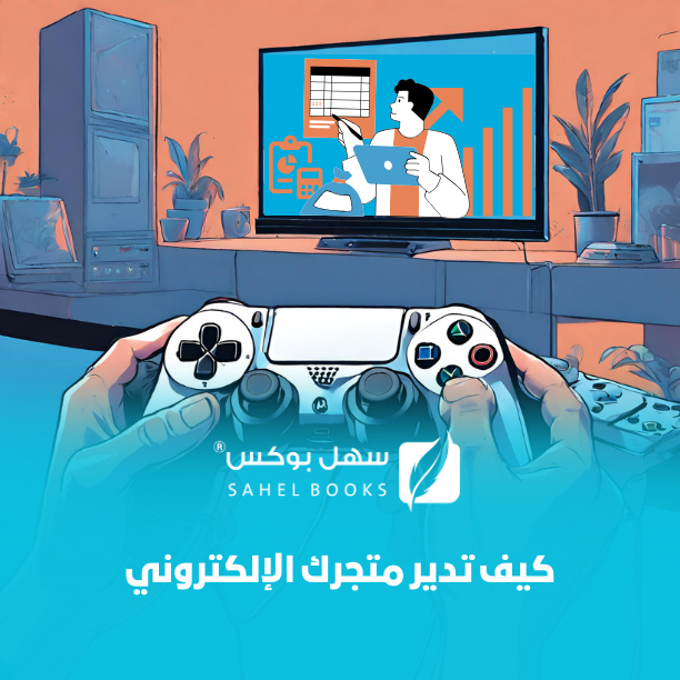 كيف-تدير-متجرك-الإلكتروني
