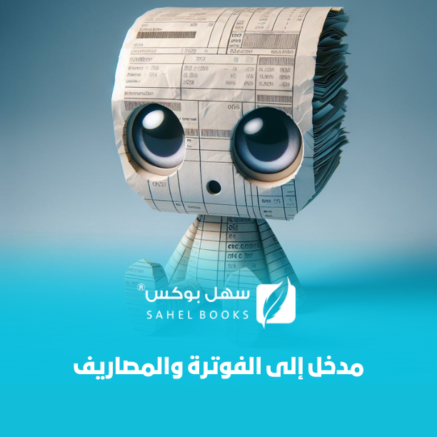 الفوترة-والمصاريف-أساس-نجاح-ريادة-الأعمال