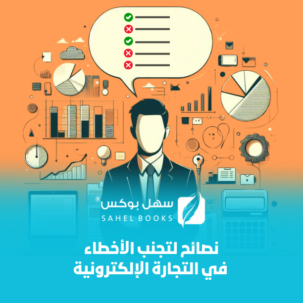 تفادي-الأخطاء-المالية-في-إدارة-متجرك-الإلكتروني-نصائح-فعالة