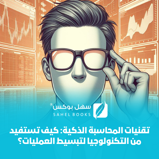 تقنيات-المحاسبة-الذكية-كيف-تستفيد-من-التكنولوجيا-لتبسيط-العمليات