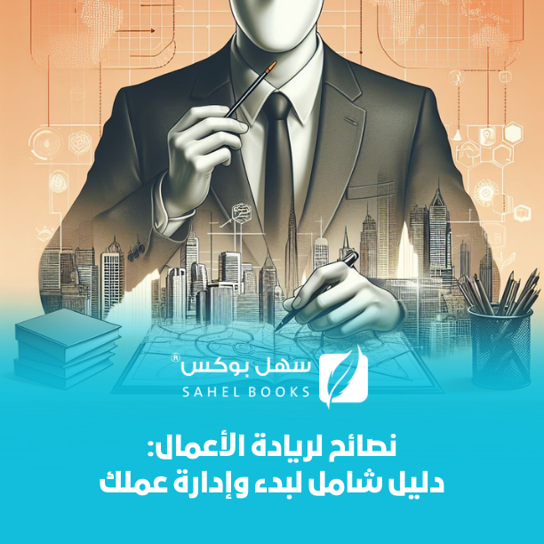 ريادة-الأعمال-دليل-بسيط-لبدء-وإدارة-عملك