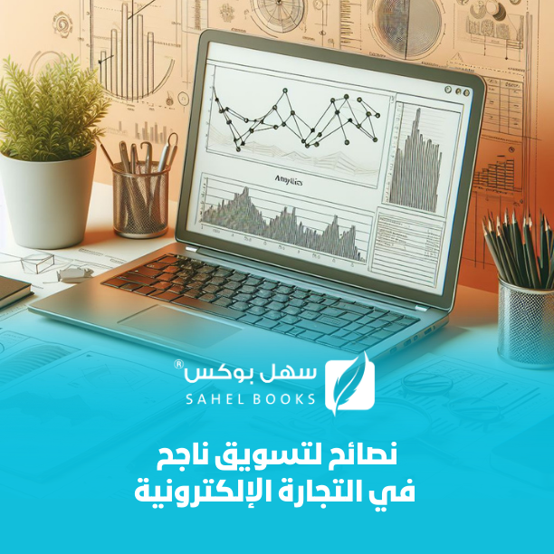 نصائح-لتسويق-ناجح-في-التجارة-الإلكترونية-الطرق-الفعالة-لجذب-العملاء