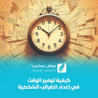 كيفية-توفير-الوقت-في-إعداد-الضرائب-الشخصية-دليل-لرائدي-الأعمال-وأصحاب-المتاجر-الإلكترونية