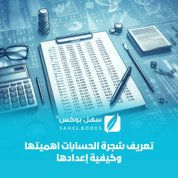 شجرة-الحسابات-دليل-مبسط-لريادي-الأعمال