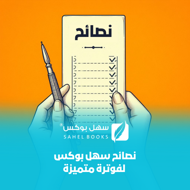 كيف-تجعل-فواتير-مشروعك-أكثر-احترافية-وفعالية