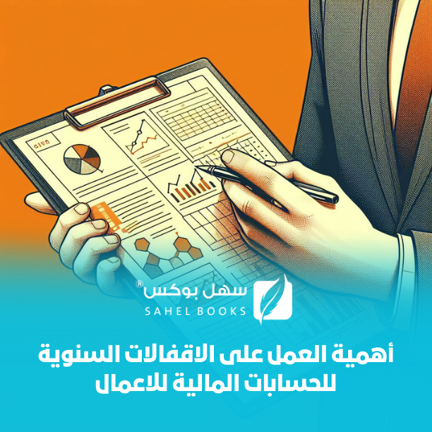 أهمية-الاقفالات-السنوية-في-المحاسبة-للأعمال-الصغيرة
