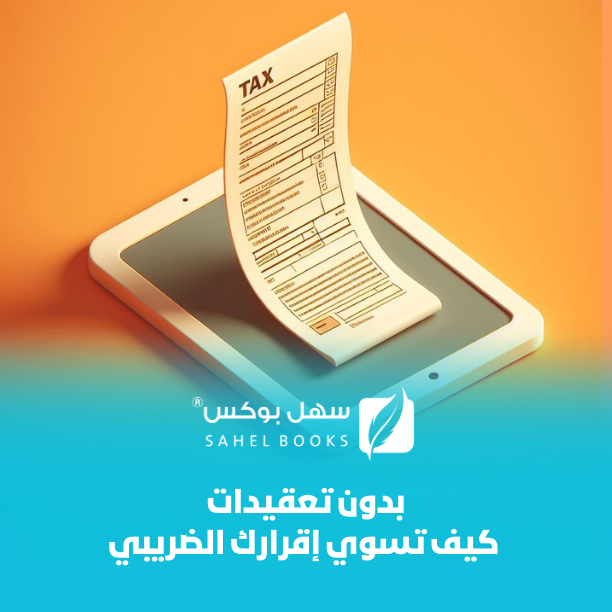 كيف-تسوي-إقرارك-الضريبي-بدون-تعقيدات