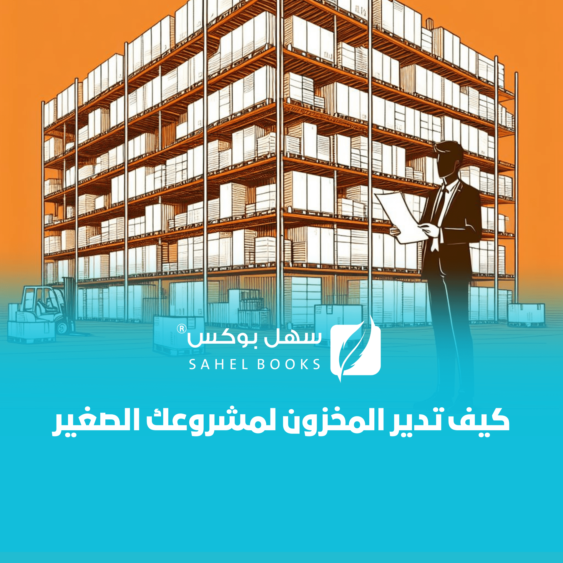 كيف-تدير-المخزون-لمشروعك-الصغير
