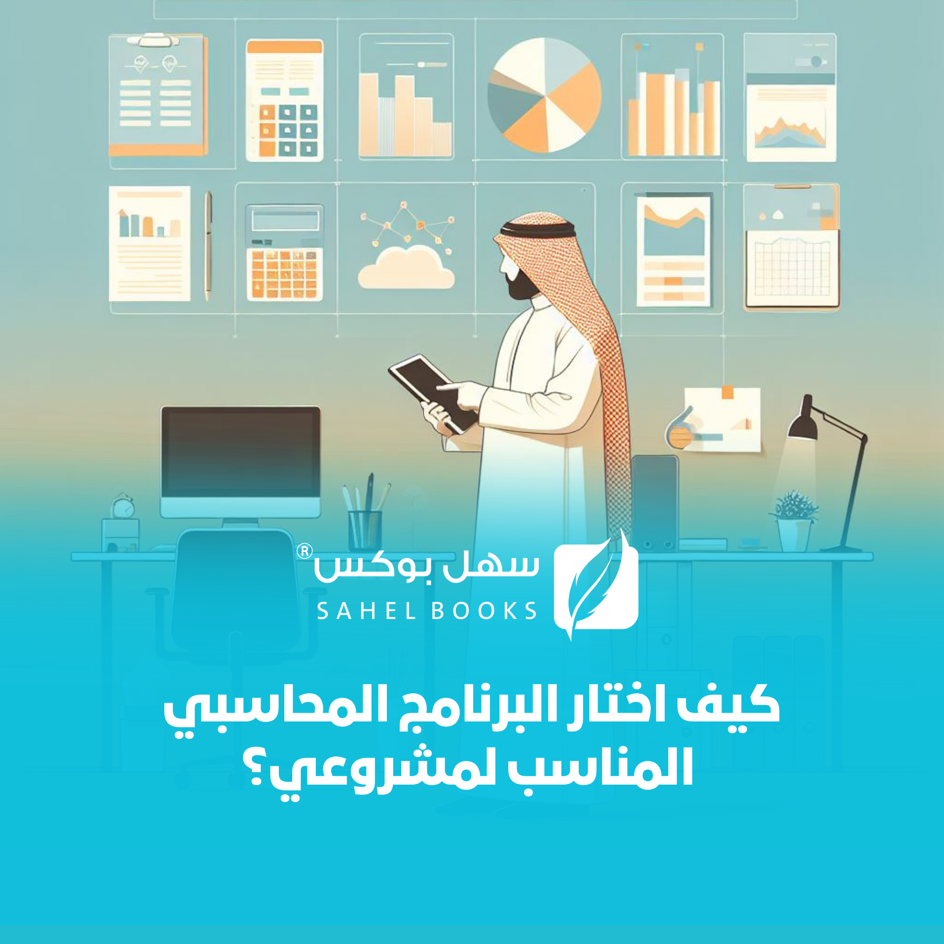 اختيار-البرنامج-المحاسبي-المثالي-دليل-رائد-الأعمال-الصاعد