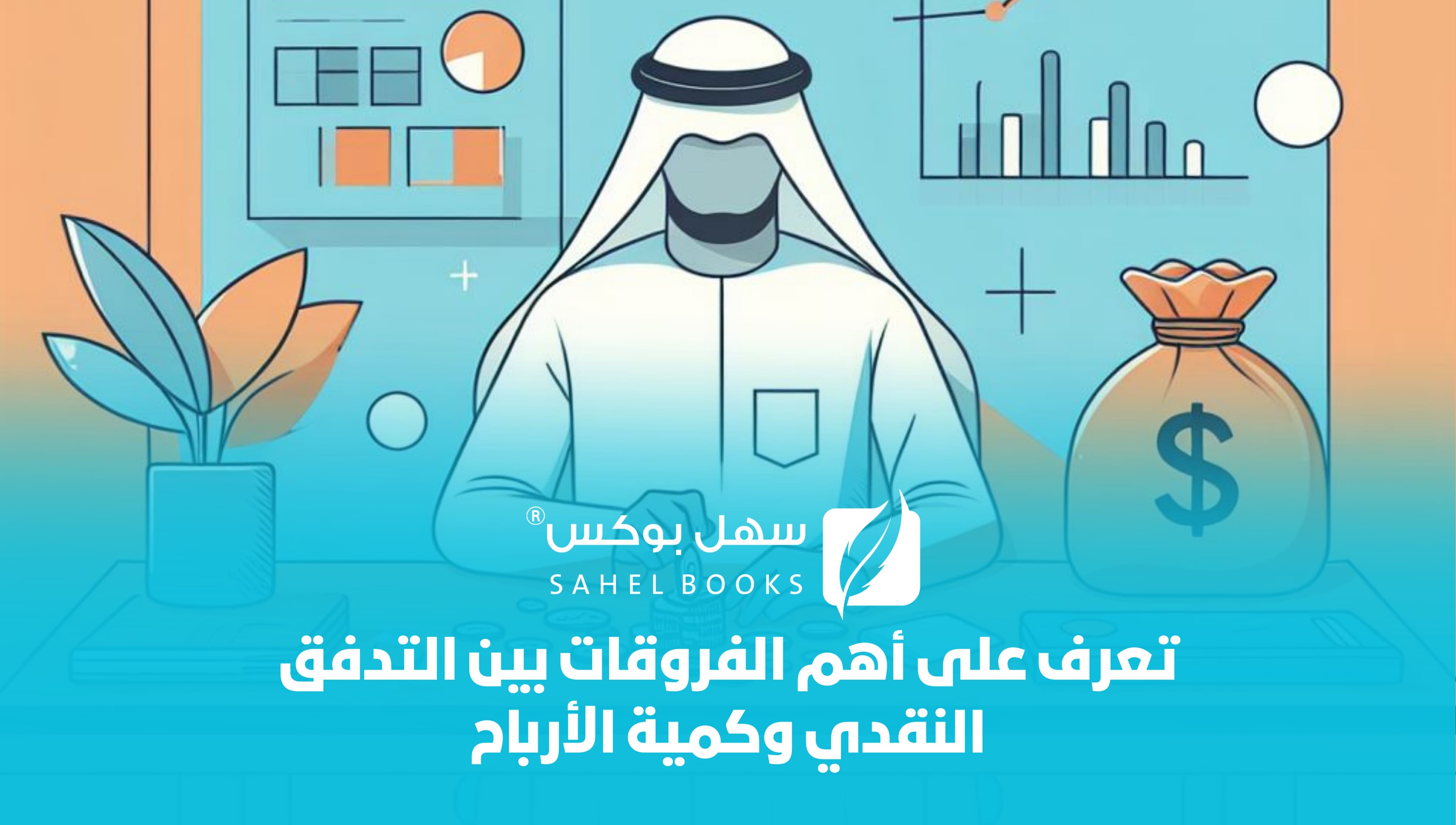 تعرف-على-أهم-الفروقات-بين-التدفق-النقدي-وكمية-الأرباح