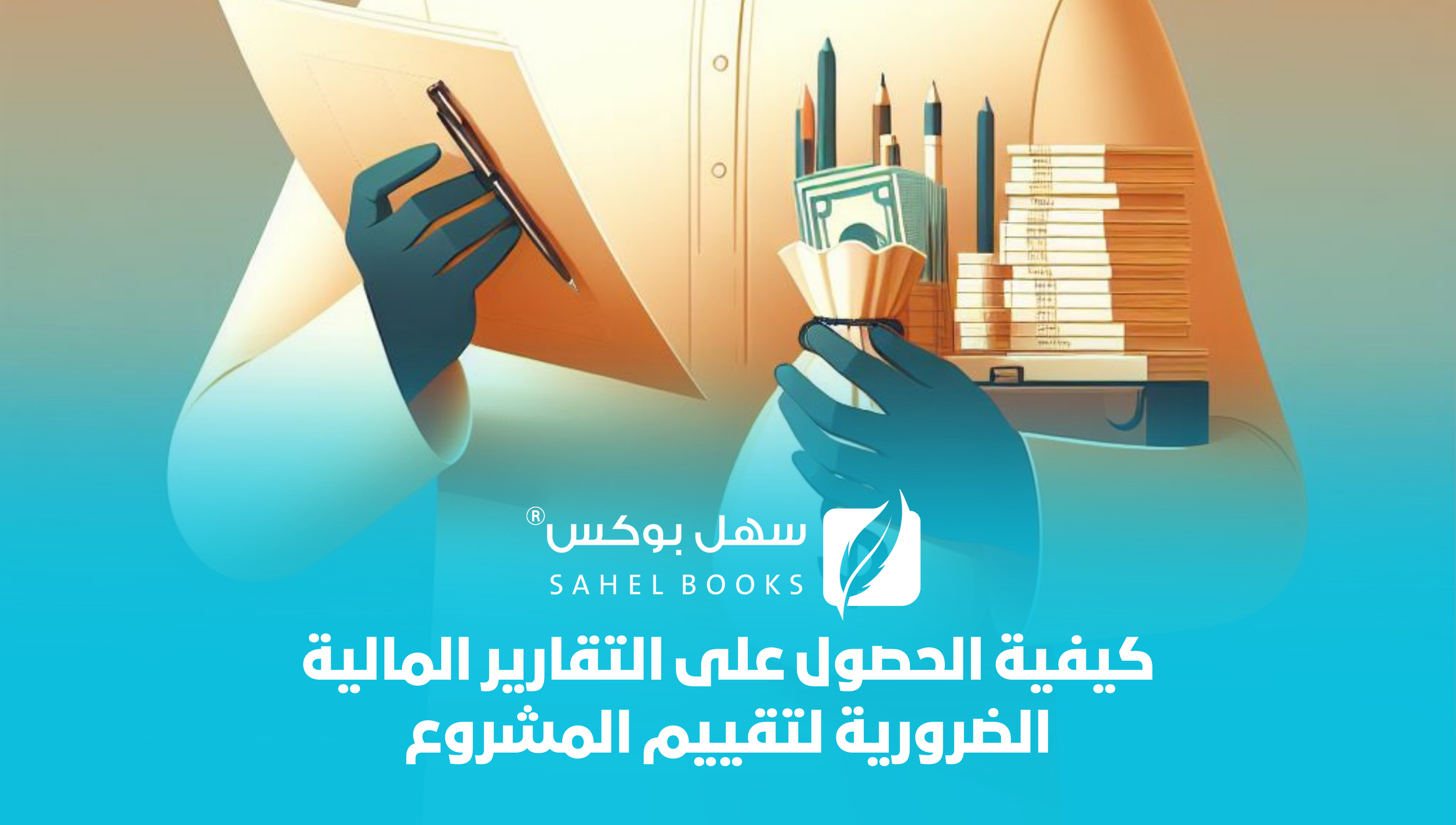 كيفية-الحصول-على-التقارير-المالية-اللازمة-لتقييم-مشروعك-باستخدام-برنامج-محاسبي-مبسط