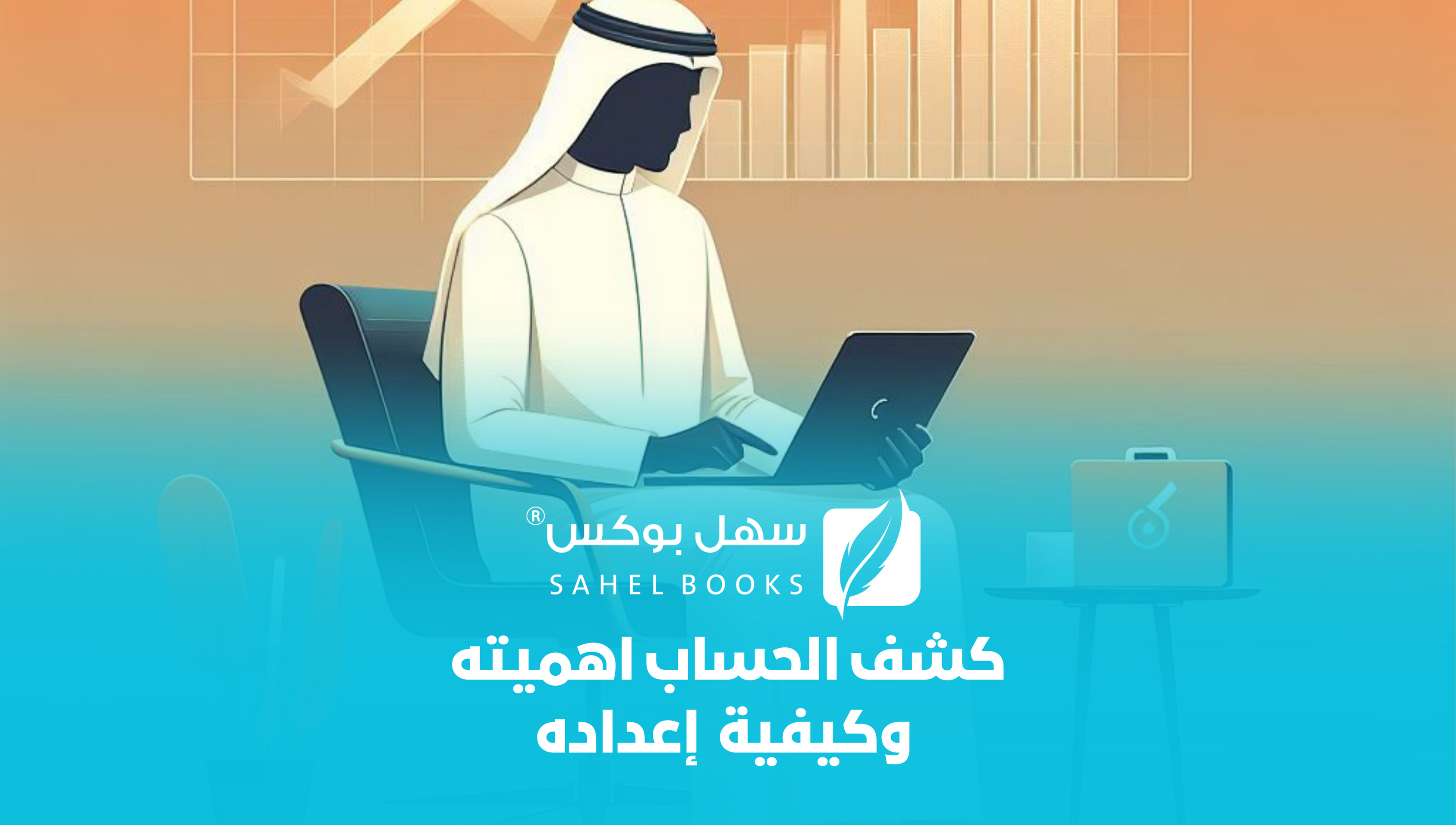 كشف-الحساب-الخطوة-الأساسية-لفهم-صحة-عملك