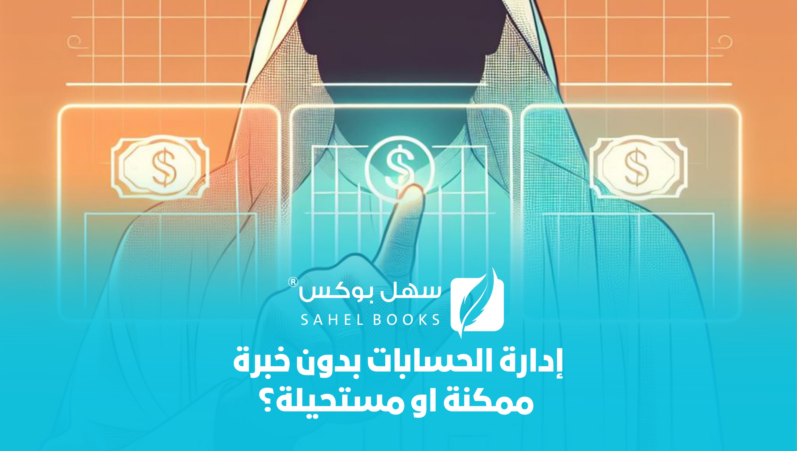 إدارة-الحسابات-بدون-خبرة-ممكنة-او-مستحيلة
