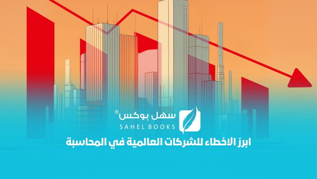 ابرز-الاخطاء-للشركات-العالمية-في-المحاسبة