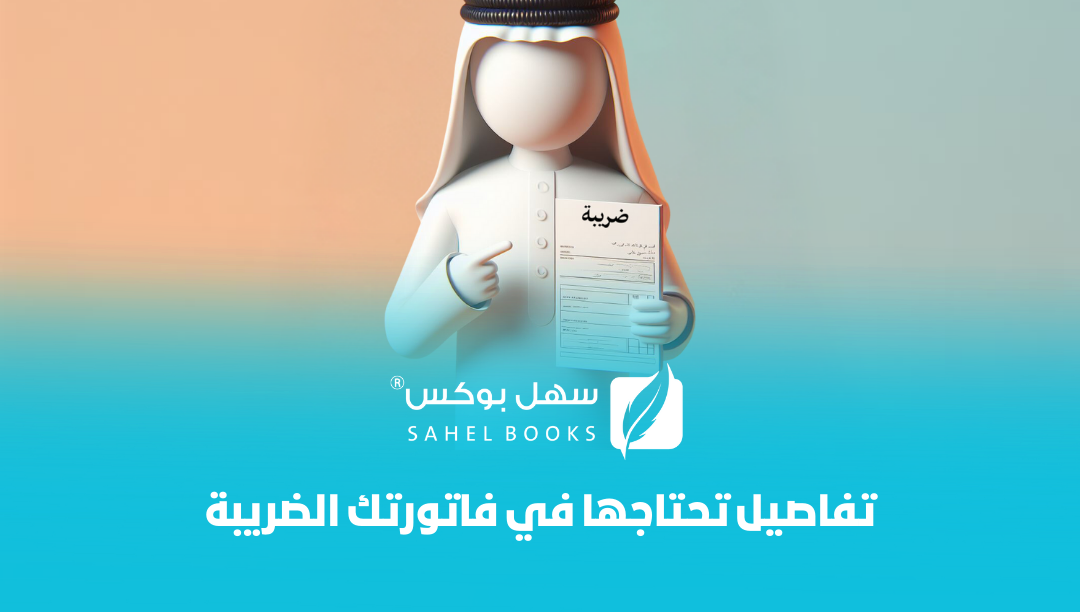 تفاصيل-ضرورية-في-فاتورتك-الضريبية