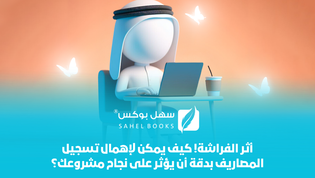 اثر-الفراشة-في-إهمال-تسجيل-المصاريف-بدقة