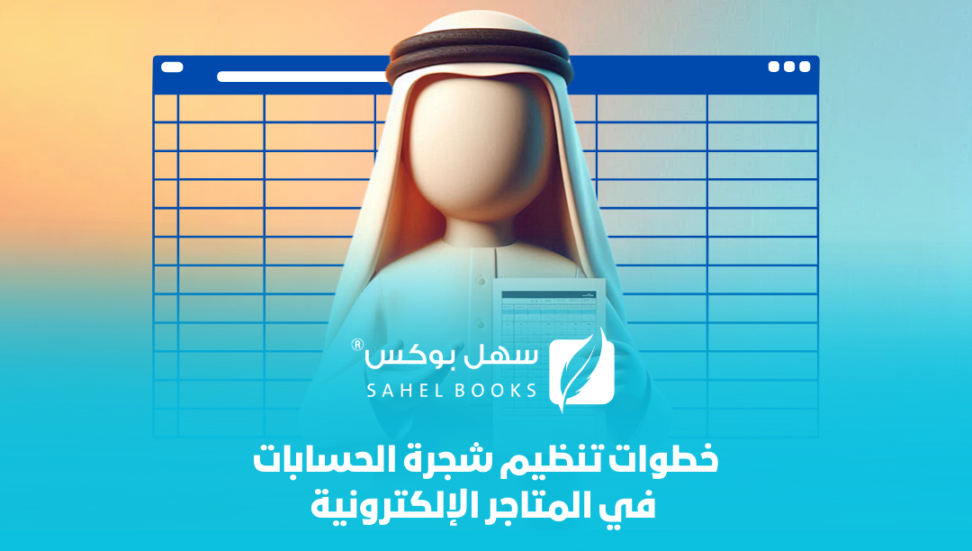 خطوات-تنظيم-شجرة-الحسابات-في-المتاجر-الإلكترونية