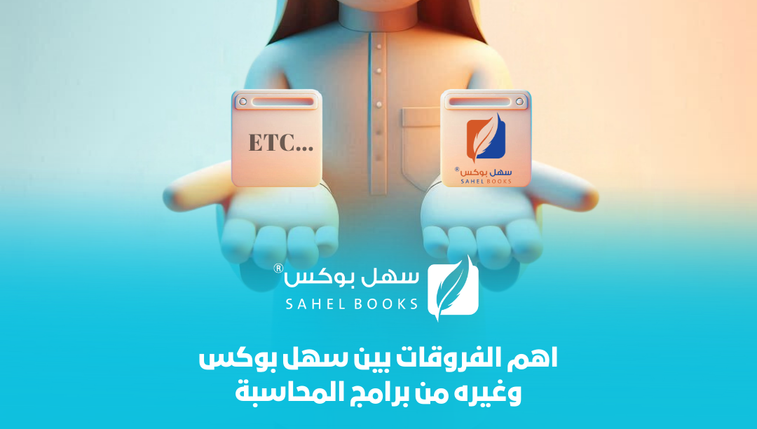 أهم-الفروقات-بين-سهل-بوكس-وغيره-من-برامج-المحاسبة