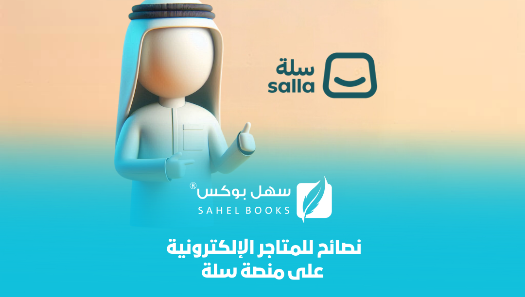 نصائح-للمتاجر-الإلكترونية-على-منصة-سلة