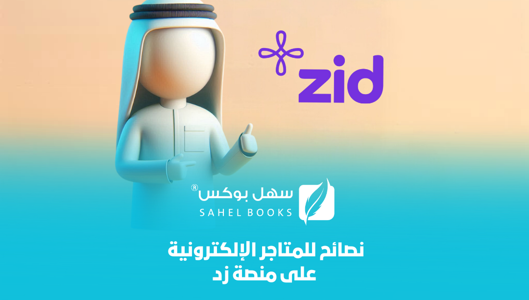 نصائح-عملية-للمتاجر-الإلكترونية-على-منصة-زد